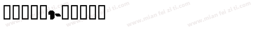 宝生永梦是1字体转换