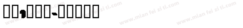 李瑜1周岁啦字体转换