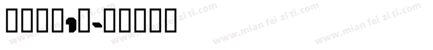桶装毛巾1条字体转换