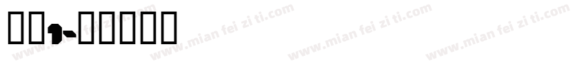 证件1字体转换