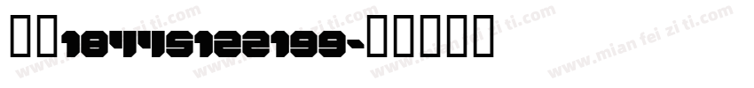 韩玲18445122199字体转换