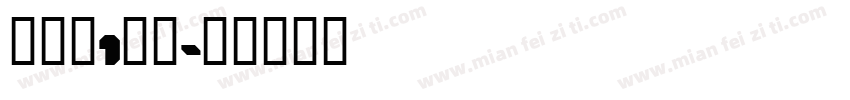 马祎柠1岁啦字体转换