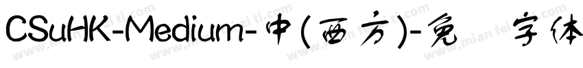 CSuHK-Medium-中(西方)字体转换