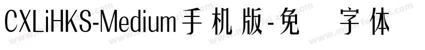 CXLiHKS-Medium手机版字体转换