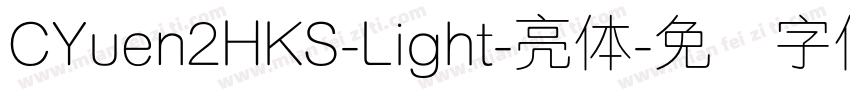 CYuen2HKS-Light-亮体字体转换