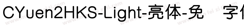 CYuen2HKS-Light-亮体字体转换
