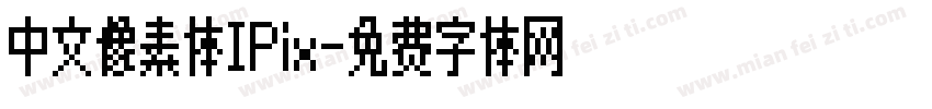 中文像素体IPix字体转换