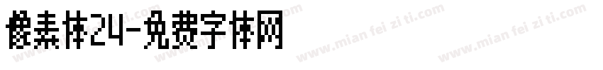 像素体24字体转换