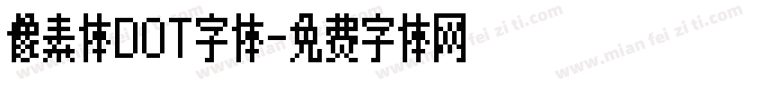 像素体DOT字体字体转换