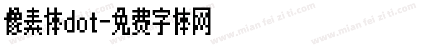 像素体dot字体转换