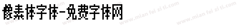 像素体字体字体转换