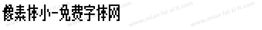 像素体小字体转换
