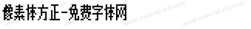 像素体方正字体转换