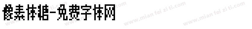 像素体糖字体转换