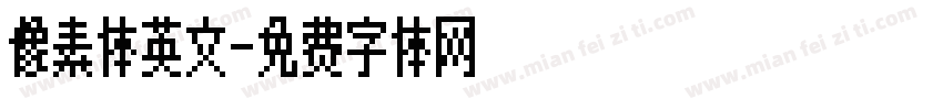 像素体英文字体转换