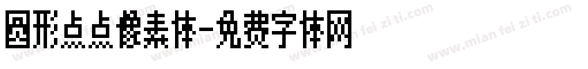 圆形点点像素体字体转换