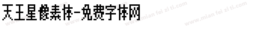 天王星像素体字体转换