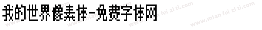 我的世界像素体字体转换