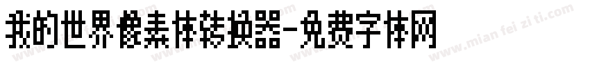 我的世界像素体转换器字体转换