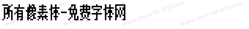 所有像素体字体转换