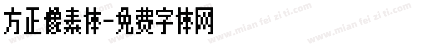 方正像素体字体转换