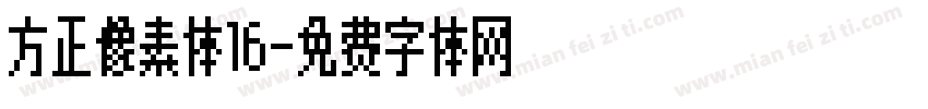方正像素体16字体转换