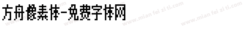 方舟像素体字体转换
