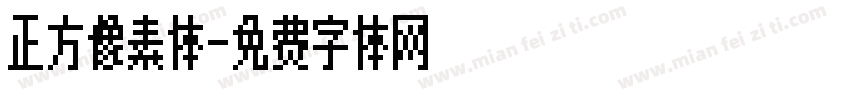 正方像素体字体转换
