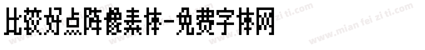 比较好点阵像素体字体转换