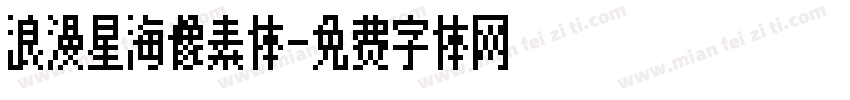 浪漫星海像素体字体转换