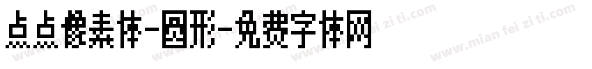 点点像素体-圆形字体转换