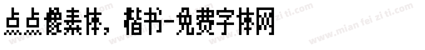 点点像素体，楷书字体转换