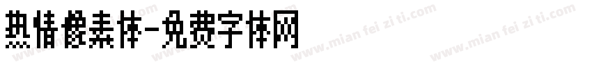 热情像素体字体转换