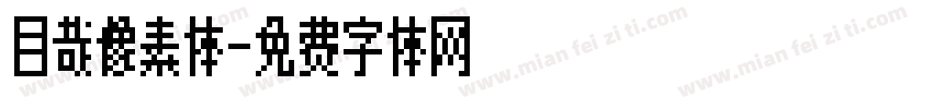 目哉像素体字体转换