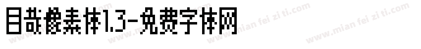 目哉像素体1.3字体转换
