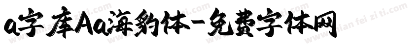 a字库Aa海豹体字体转换
