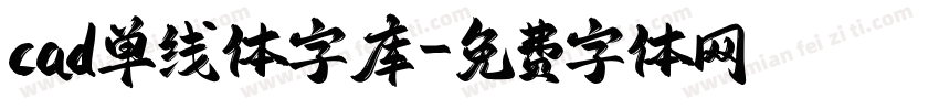 cad单线体字库字体转换
