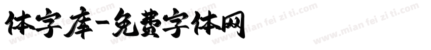 体字库字体转换