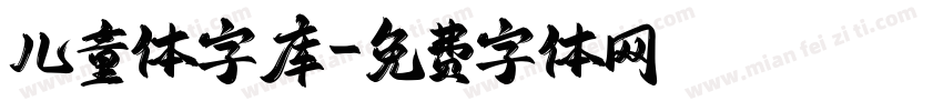 儿童体字库字体转换