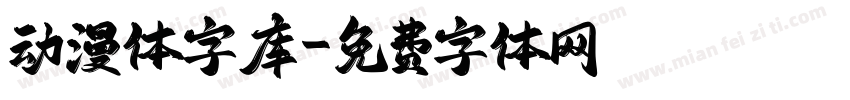 动漫体字库字体转换