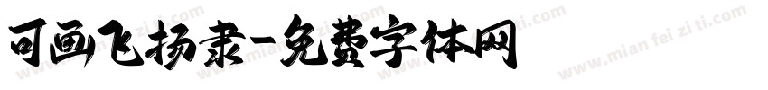 可画飞扬隶字体转换