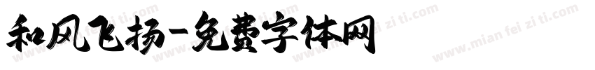 和风飞扬字体转换