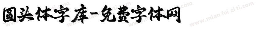 圆头体字库字体转换