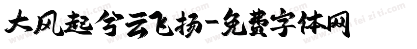 大风起兮云飞扬字体转换