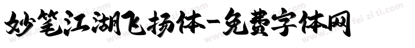 妙笔江湖飞扬体字体转换