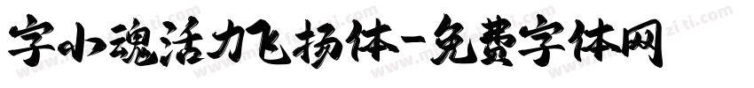 字小魂活力飞扬体字体转换