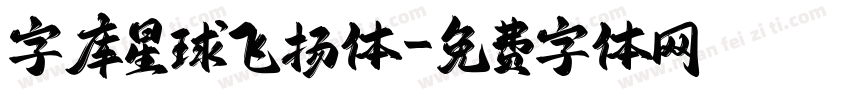 字库星球飞扬体字体转换