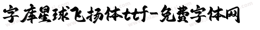 字库星球飞扬体ttf字体转换