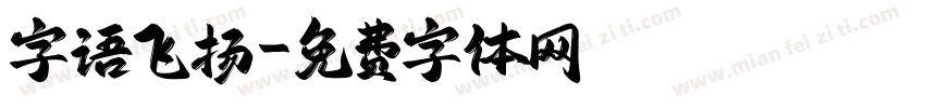 字语飞扬字体转换