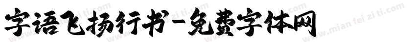 字语飞扬行书字体转换